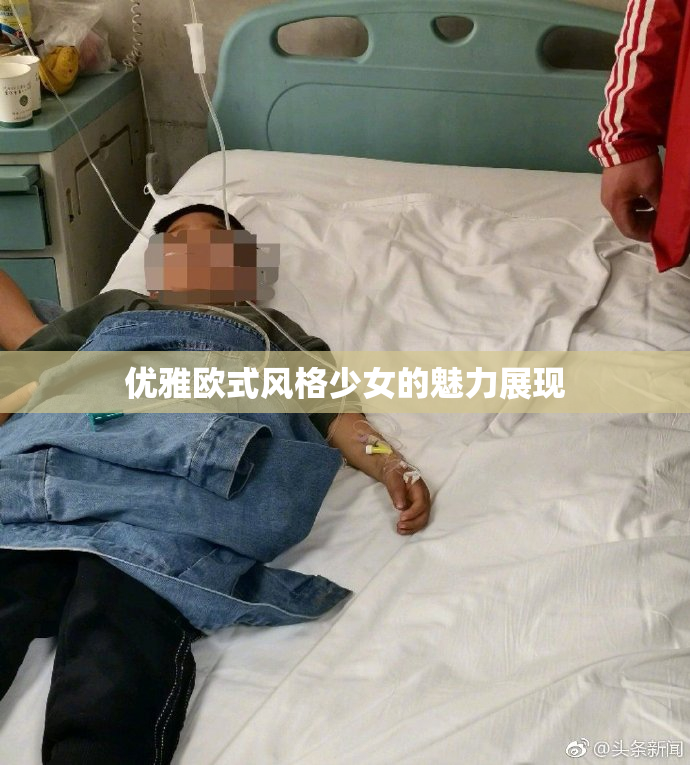 优雅欧式风格少女的魅力展现