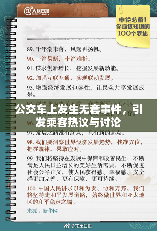 公交车上发生无套事件，引发乘客热议与讨论
