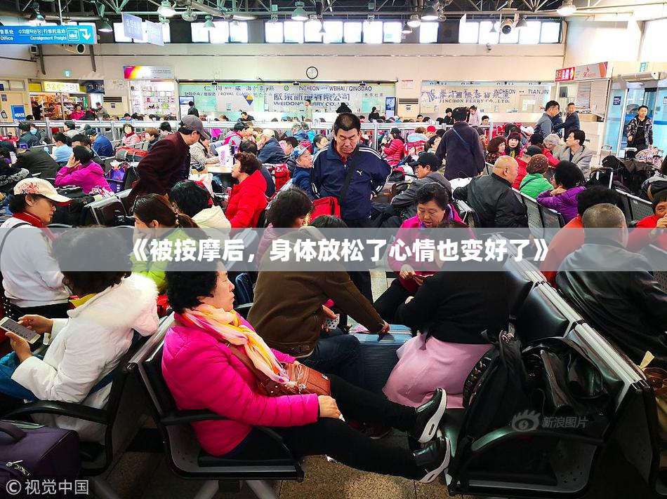《被按摩后，身体放松了心情也变好了》