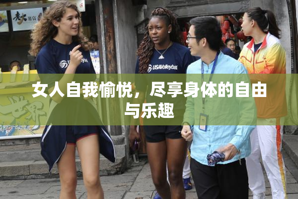 女人自我愉悦，尽享身体的自由与乐趣