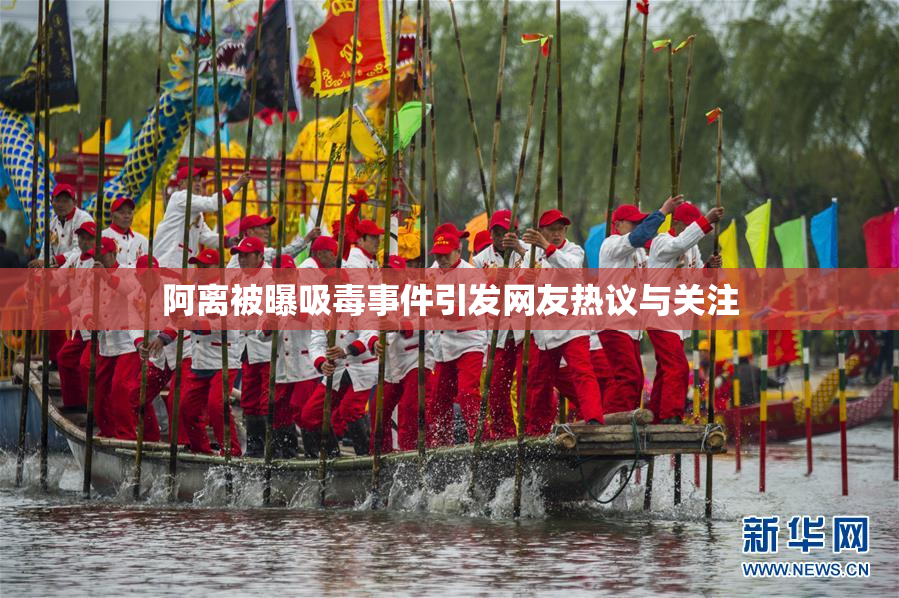 阿离被曝吸毒事件引发网友热议与关注