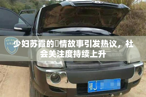 少妇苏霞的婬情故事引发热议，社会关注度持续上升