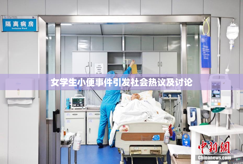 女学生小便事件引发社会热议及讨论