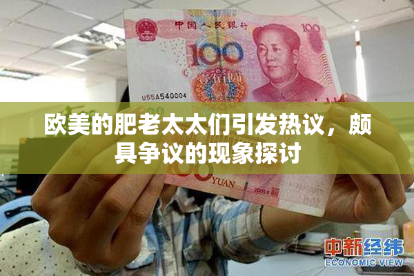 欧美的肥老太太们引发热议，颇具争议的现象探讨