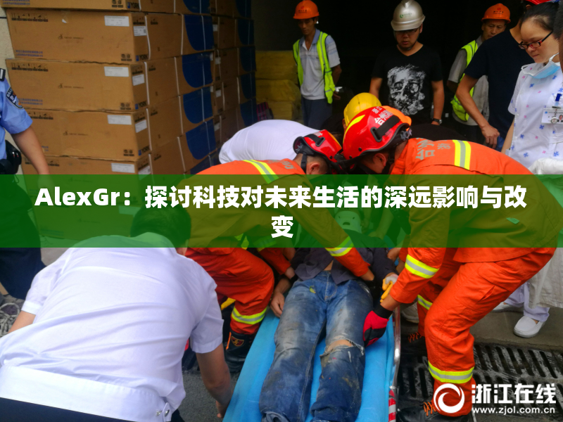 AlexGr：探讨科技对未来生活的深远影响与改变