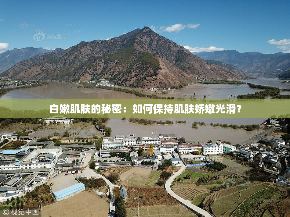 白嫩肌肤的秘密：如何保持肌肤娇嫩光滑？
