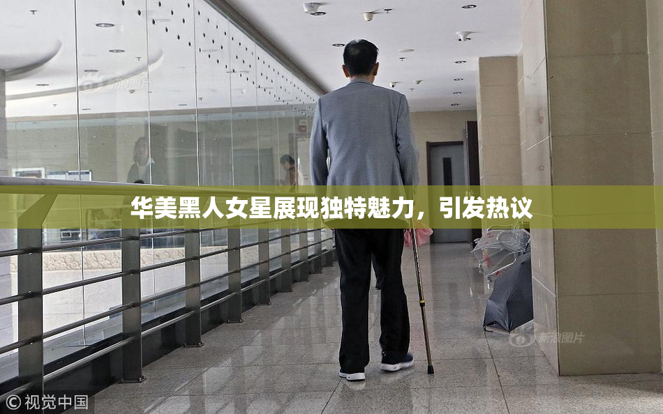 华美黑人女星展现独特魅力，引发热议