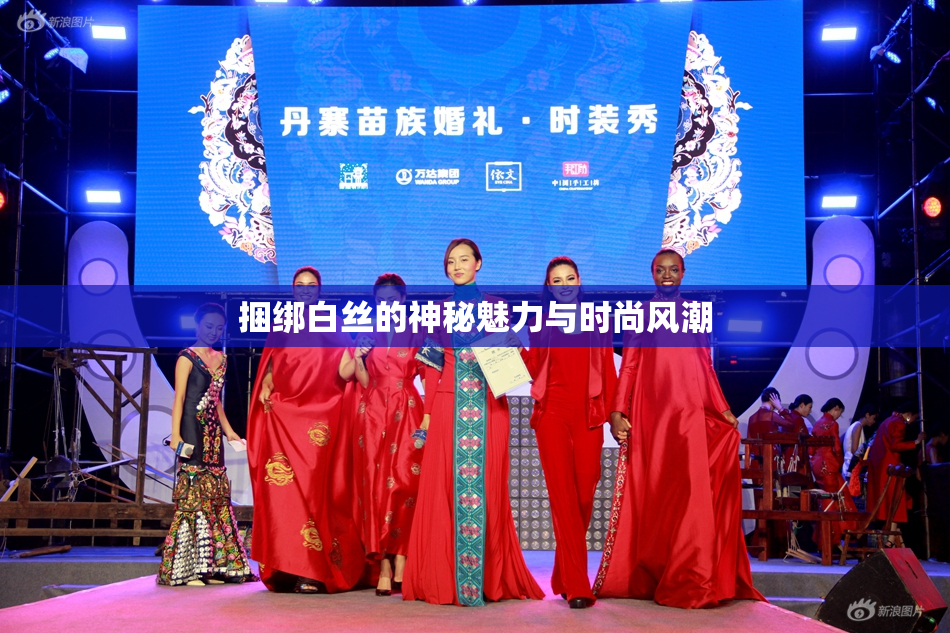 捆绑白丝的神秘魅力与时尚风潮