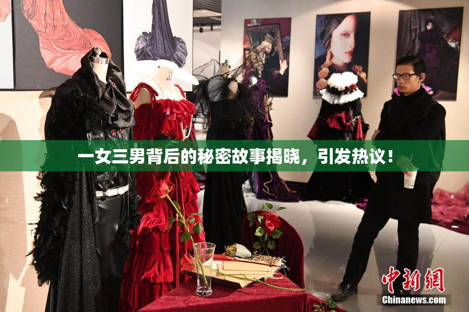 一女三男背后的秘密故事揭晓，引发热议！