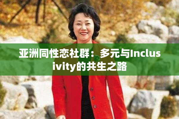 亚洲同性恋社群：多元与Inclusivity的共生之路