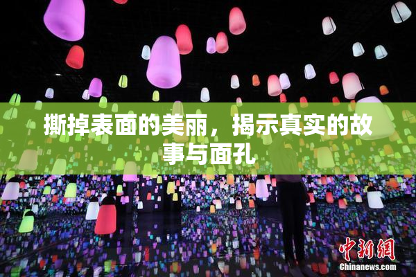 撕掉表面的美丽，揭示真实的故事与面孔
