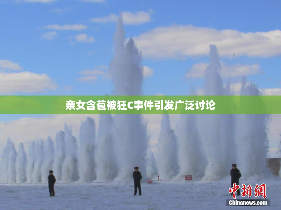 亲女含苞被狂C事件引发广泛讨论
