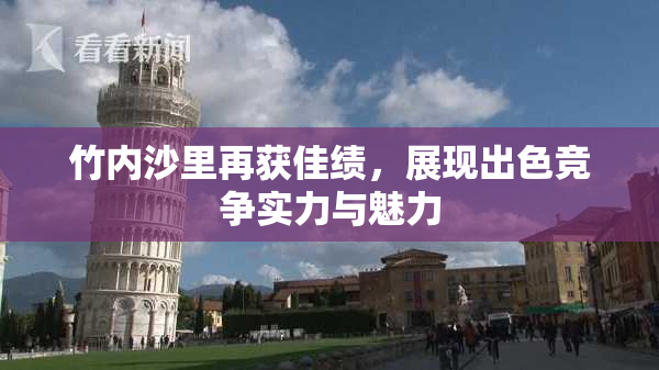 竹内沙里再获佳绩，展现出色竞争实力与魅力