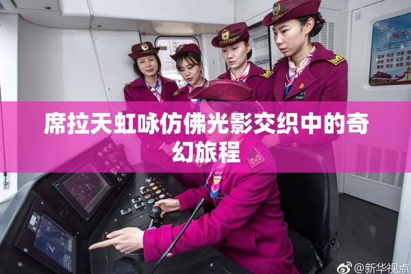 席拉天虹咏仿佛光影交织中的奇幻旅程