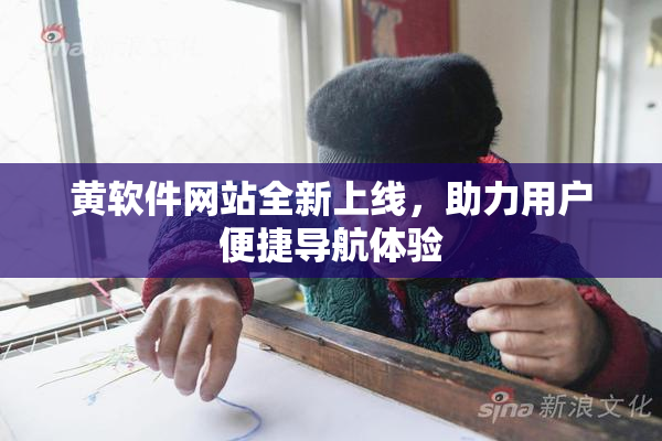 黄软件网站全新上线，助力用户便捷导航体验