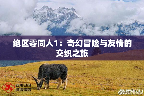 绝区零同人1：奇幻冒险与友情的交织之旅