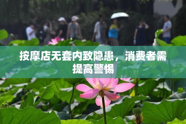 按摩店无套内致隐患，消费者需提高警惕