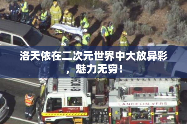 洛天依在二次元世界中大放异彩，魅力无穷！