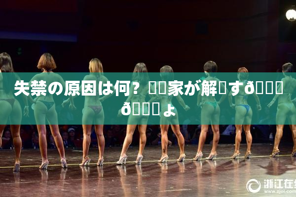 失禁の原因は何？専門家が解説す🌃🎆ょ