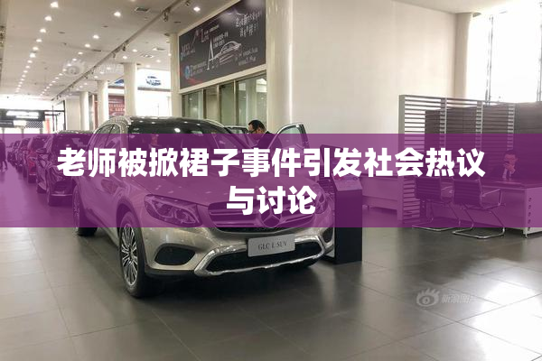 老师被掀裙子事件引发社会热议与讨论