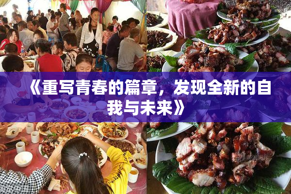 《重写青春的篇章，发现全新的自我与未来》