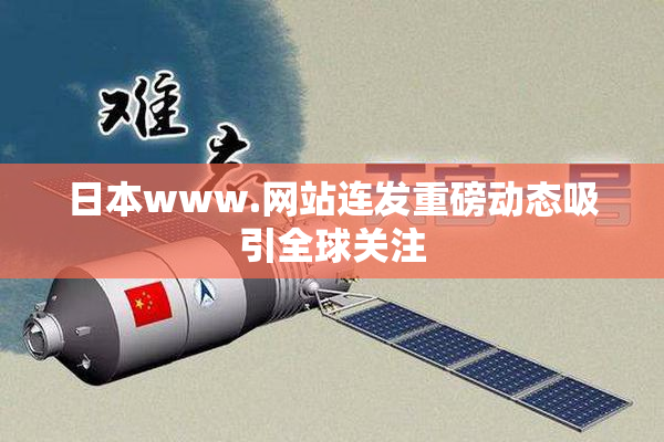 日本www.网站连发重磅动态吸引全球关注