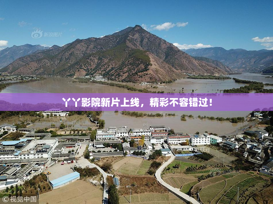 丫丫影院新片上线，精彩不容错过！