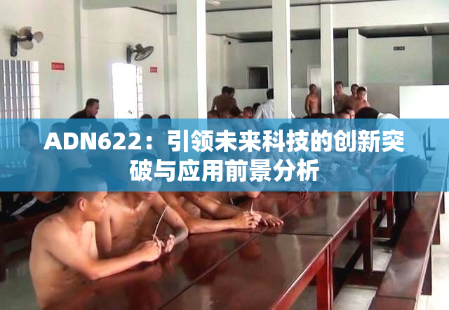 ADN622：引领未来科技的创新突破与应用前景分析