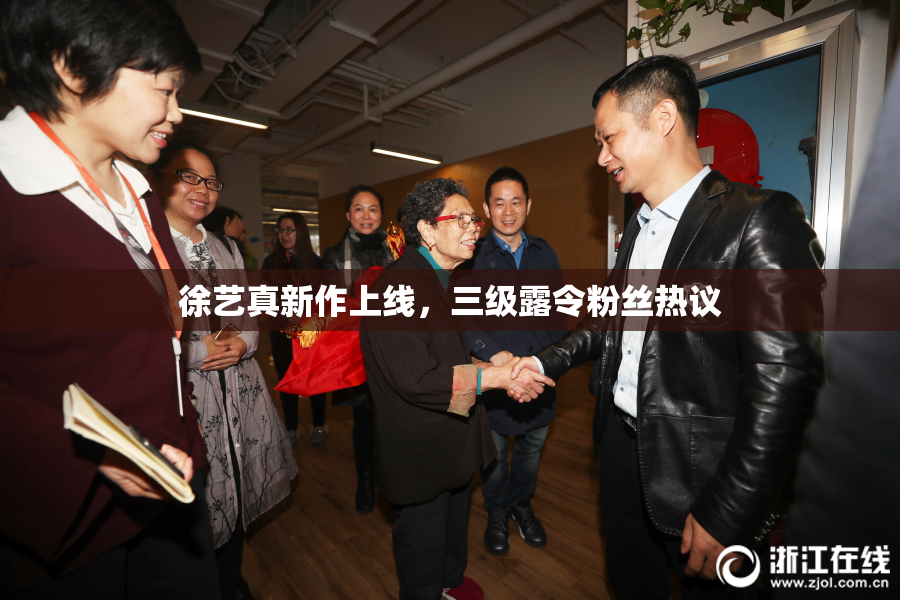 徐艺真新作上线，三级露令粉丝热议