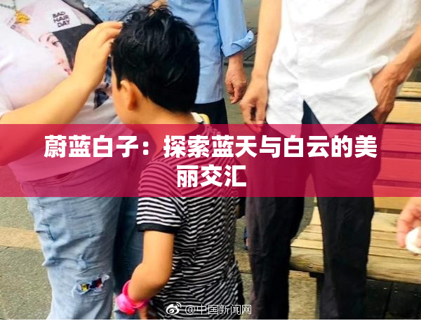 蔚蓝白子：探索蓝天与白云的美丽交汇