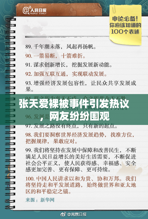 张天爱裸被事件引发热议，网友纷纷围观