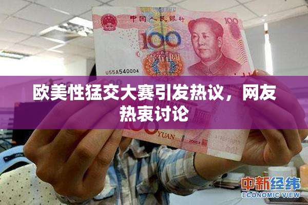 欧美性猛交大赛引发热议，网友热衷讨论