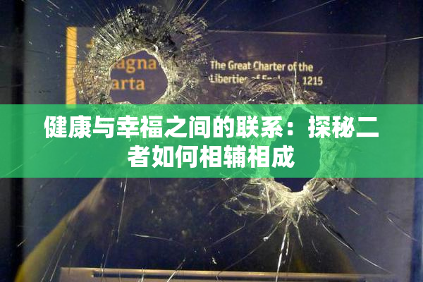 健康与幸福之间的联系：探秘二者如何相辅相成