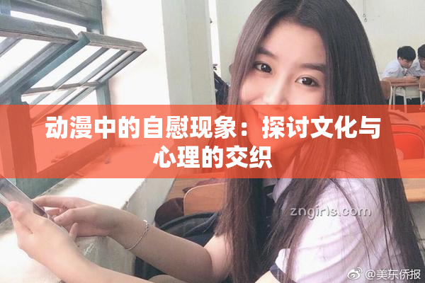 动漫中的自慰现象：探讨文化与心理的交织