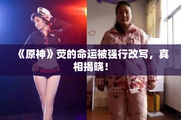 《原神》荧的命运被强行改写，真相揭晓！