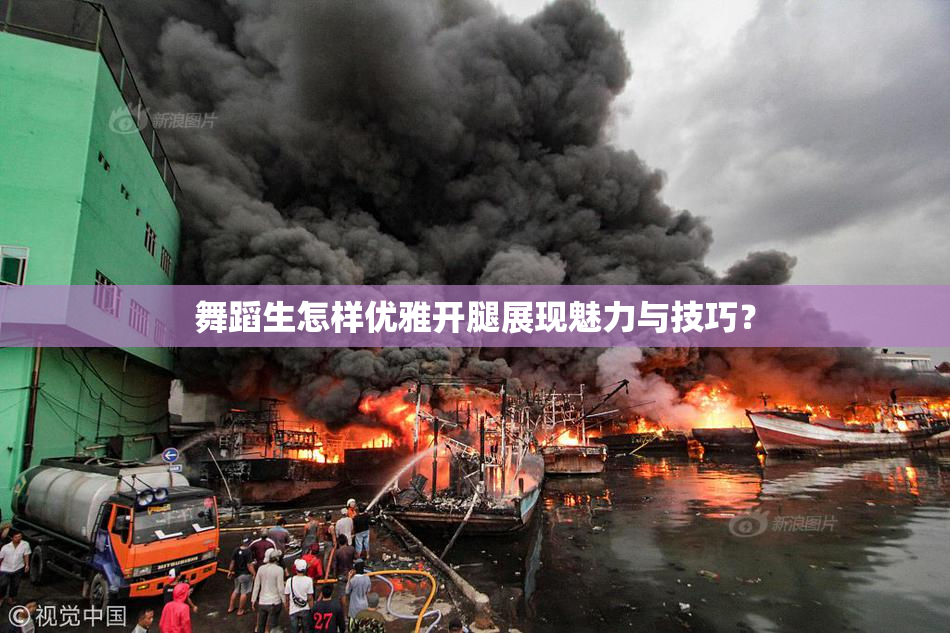 舞蹈生怎样优雅开腿展现魅力与技巧？