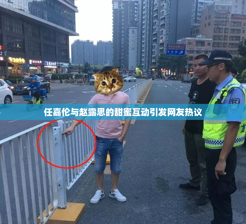 任嘉伦与赵露思的甜蜜互动引发网友热议