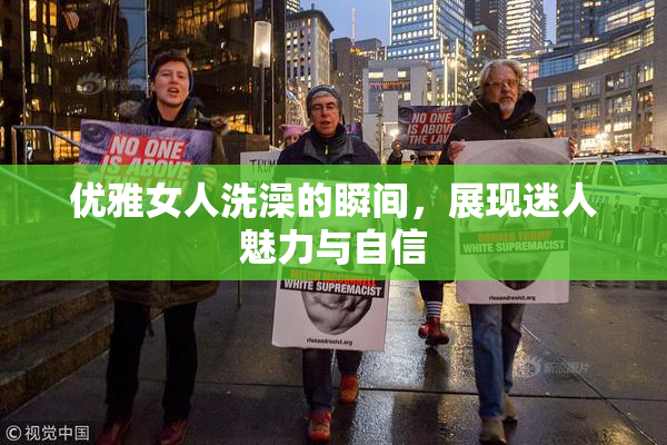 优雅女人洗澡的瞬间，展现迷人魅力与自信
