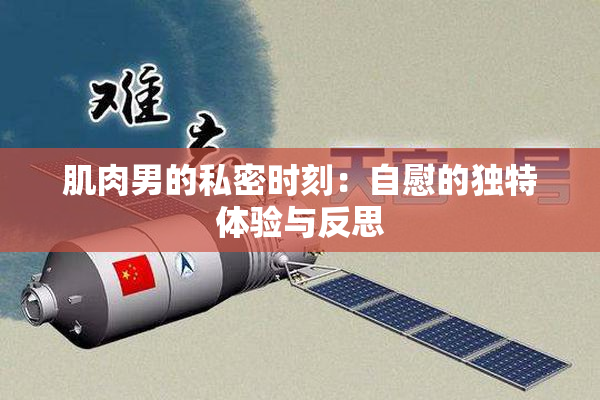肌肉男的私密时刻：自慰的独特体验与反思