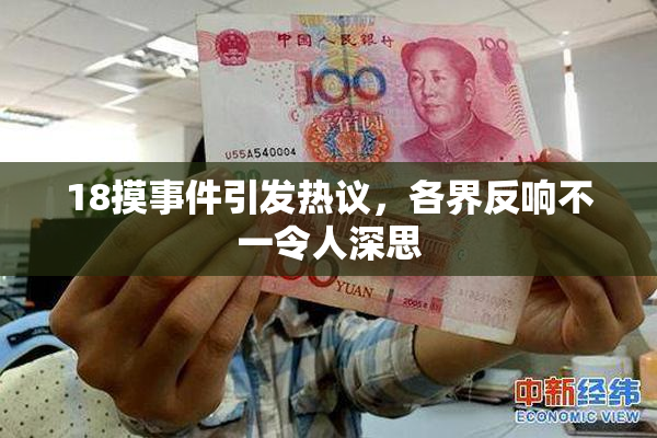 18摸事件引发热议，各界反响不一令人深思