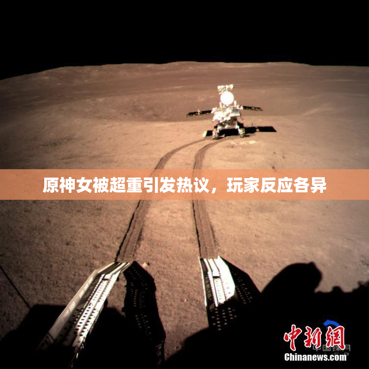 原神女被超重引发热议，玩家反应各异