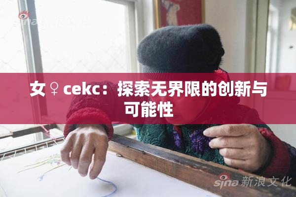 女♀cekc：探索无界限的创新与可能性