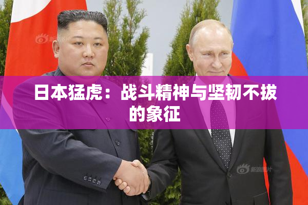 日本猛虎：战斗精神与坚韧不拔的象征