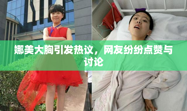 娜美大胸引发热议，网友纷纷点赞与讨论