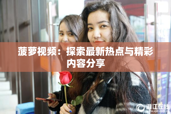 菠萝视频：探索最新热点与精彩内容分享