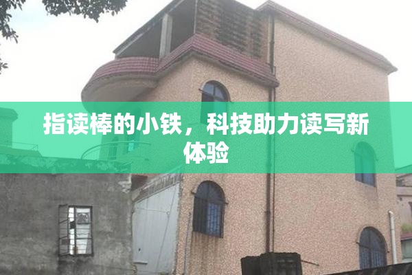 指读棒的小铁，科技助力读写新体验