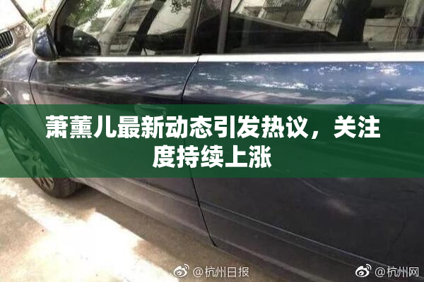 萧薰儿最新动态引发热议，关注度持续上涨