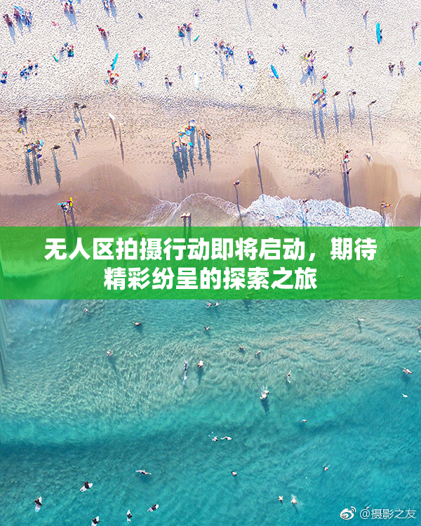 无人区拍摄行动即将启动，期待精彩纷呈的探索之旅