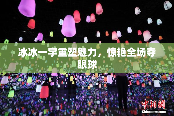 冰冰一字重塑魅力，惊艳全场夺眼球