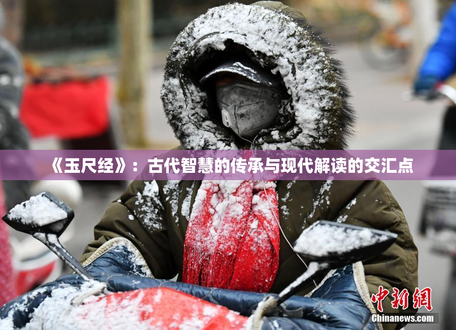 《玉尺经》：古代智慧的传承与现代解读的交汇点